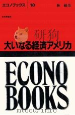 大いなる経済アメリカ 1986 PDF电子版封面 林敏彦