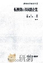 転換期の「多国籍企業」 1977 PDF电子版封面 井上清,儀我壮一郎
