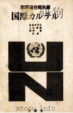 国際連合報告書 国際カルテル 1980 PDF电子版封面 長谷川幸生,入江成雄,森田憲