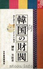 韓国の財閥 1982 PDF电子版封面 榊原芳雄