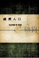 適度人口（1969 PDF版）