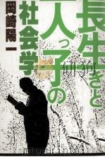 長生きと一人つ子の社会学 1982 PDF电子版封面 岡崎陽一