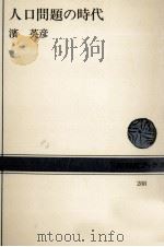 人口問題の時代 1982 PDF电子版封面 濱英彦