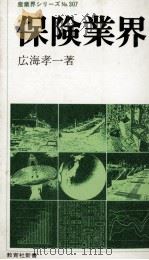 保険業界 1982 PDF电子版封面 広海孝一