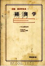 図説 経済学体系 1 経済学 1979 PDF电子版封面 佐藤武男,小野俊夫