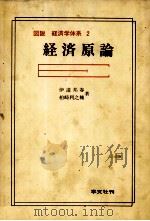 図説 経済学体系 2 経済原論 1979 PDF电子版封面 伊達邦春,柏崎利之輔
