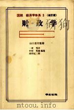 図説 経済学体系 3 改訂版 財政学 1978 PDF电子版封面 一河秀洋,中村英雄,西村紀三郎
