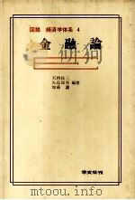 図説 経済学体系 4 金融論 1980 PDF电子版封面 天利長三,矢島保男,加藤譲