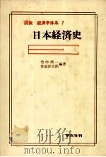 図説　経済学体系　7　日本経済史（1982 PDF版）