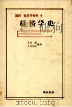 図説 経済学体系 6 経済学史 1980 PDF电子版封面 多田顕,久保芳和