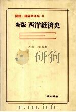図説 経済学体系 8 新版西洋経済史 1981 PDF电子版封面 角山栄