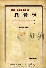 図説 経済学体系 10 経営学 1981 PDF电子版封面 藤芳誠一