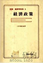 図説 経済学体系 5 経済政策 1981 PDF电子版封面 小松雅雄