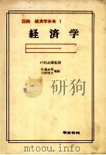図説 経済学体系 1 経済学 1982 PDF电子版封面 佐藤武男,小野俊夫