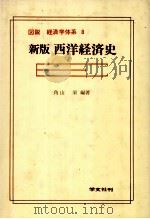 図説　経済学体系　8　新版西洋経済史（1982 PDF版）