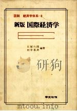 図説　経済学体系　9　新版国際経済学（1983 PDF版）