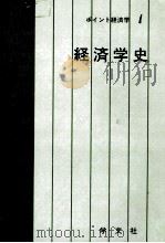 ポイント経済学1　経済学史（1981 PDF版）