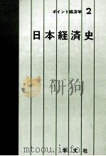 ポイント経済学2　日本経済史（1980 PDF版）