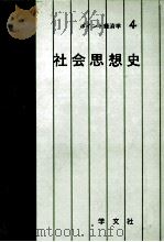 ポイント経済学4　社会思想史（1980 PDF版）