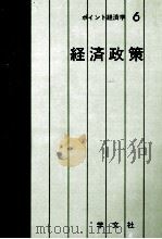 ポイント経済学6　経済政策（1980 PDF版）