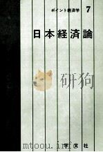 ポイント経済学7　日本経済論（1980 PDF版）