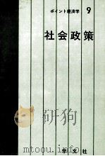 ポイント経済学9　社会政策（1980 PDF版）