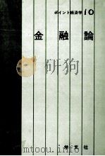 ポイント経済学10　金融論（1980 PDF版）