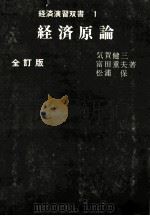 経済演習双書 1 経済原論 全訂版 1980 PDF电子版封面 気賀健三,富田重夫,松浦保
