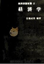 経済演習双書 2 経済学 1979 PDF电子版封面 佐藤武男