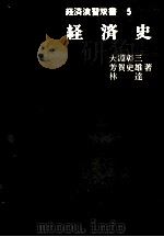 経済演習双書 5 経済史 1981 PDF电子版封面 大淵彰三,芳賀史雄,林達
