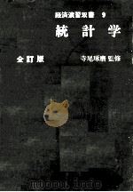 経済演習双書　9　統計学　全訂版（1980 PDF版）
