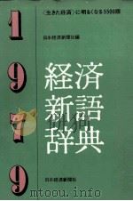 経済新語辞典 1979 1978 PDF电子版封面 日本経済新聞社