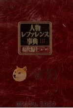 人物レファレンス事典Ⅲ　現代編上（あ～か）（1983 PDF版）