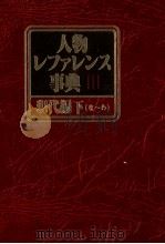 人物レファレンス事典Ⅲ 現代編下(な~わ) 1983 PDF电子版封面 日外ァソシエーッ株式会社
