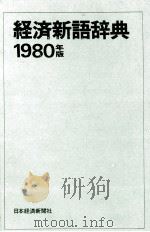 経済新語辞典　1980年版（1979 PDF版）