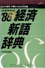‘86経済新語辞典 1985 PDF电子版封面 日本経済新聞社