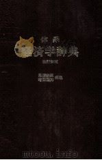 体系　経済学辞典　改訂新版（1980 PDF版）