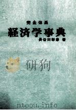 完全体系　経済学事典（1979 PDF版）
