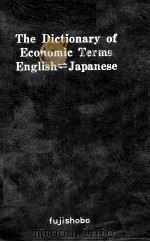 英和和英 経済用語辞典 1981 PDF电子版封面 長谷川啓之