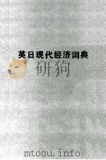 英日現代経済辞典 1978 PDF电子版封面 花田?