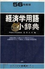 経済学用語小辞典 56年度版 1980 PDF电子版封面 北村正次
