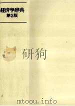 経済学辞典　第二版（1983 PDF版）