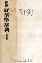 体系　経済学辞典　改訂新版（1979 PDF版）