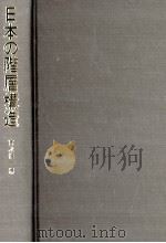 日本の階層構造 1979 PDF电子版封面 富永健一