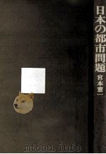 日本の都市問題 1975 PDF电子版封面 宮本憲一