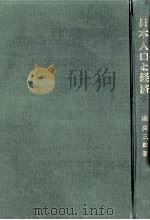 日本人口と経済 1972 PDF电子版封面 南亮三郎