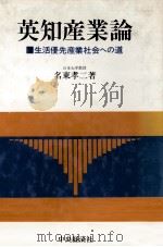 英知産業論 1979 PDF电子版封面 名東孝二