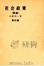 社会政策（総論）増訂版（1980 PDF版）