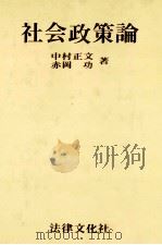 社会政策論（1973 PDF版）