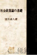 社会政策論の基礎（1979 PDF版）